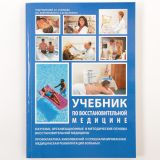 Учебник по восстановительной медицине